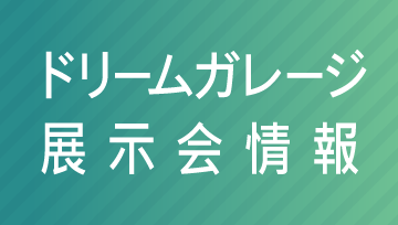 ドリームガレージ展示会情報